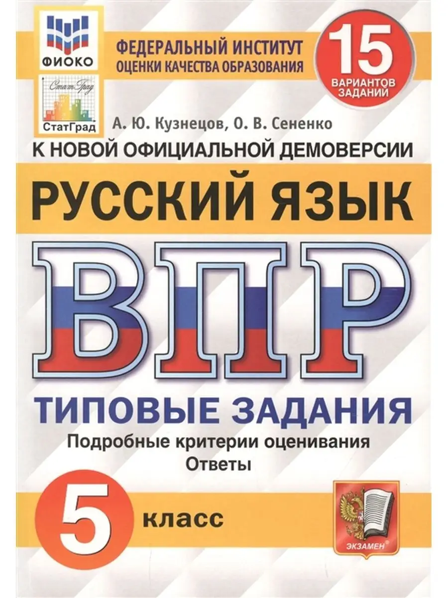 ВПР Русский язык 5 класс 15 вариантов Экзамен 103139643 купить за 282 ₽ в  интернет-магазине Wildberries