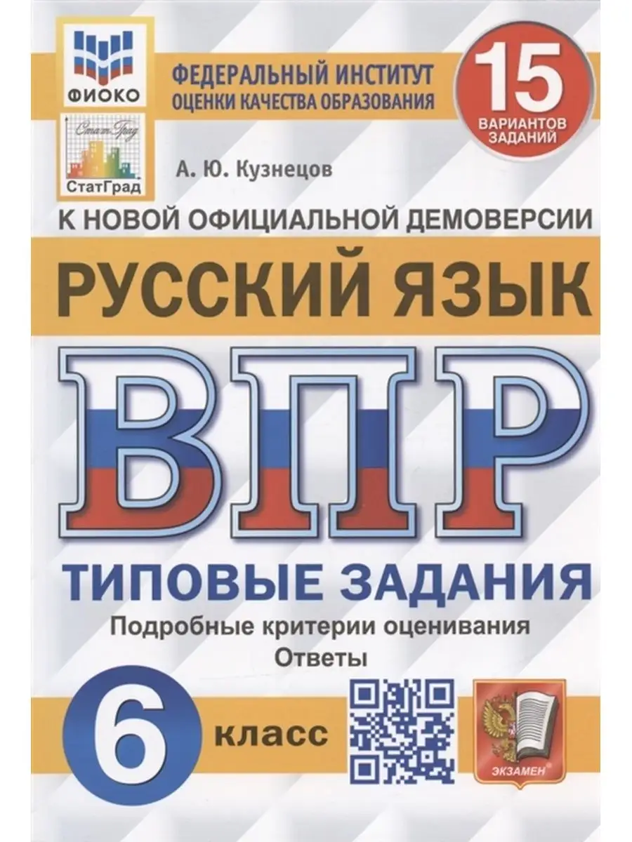 ВПР Русский язык 6 класс 15 вариантов Экзамен 103139644 купить за 239 ₽ в  интернет-магазине Wildberries