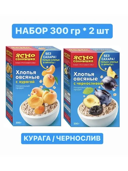 Ясно солнышко Овсяные хлопья курага чернослив 2 шт, 2 шт