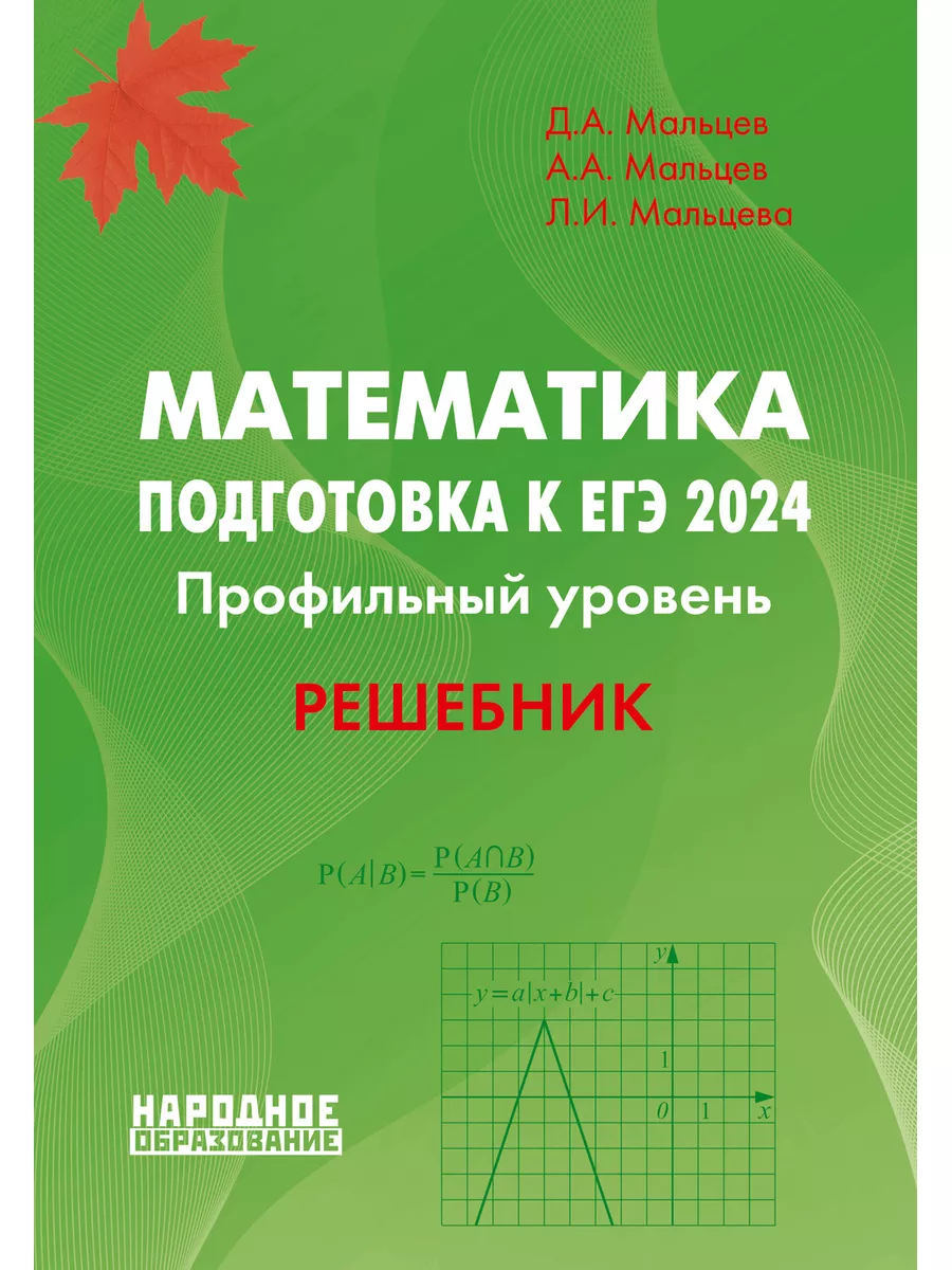 Математика Мальцев ЕГЭ 2024 Профильный уровень Решебник Издательство Афина  103144697 купить в интернет-магазине Wildberries