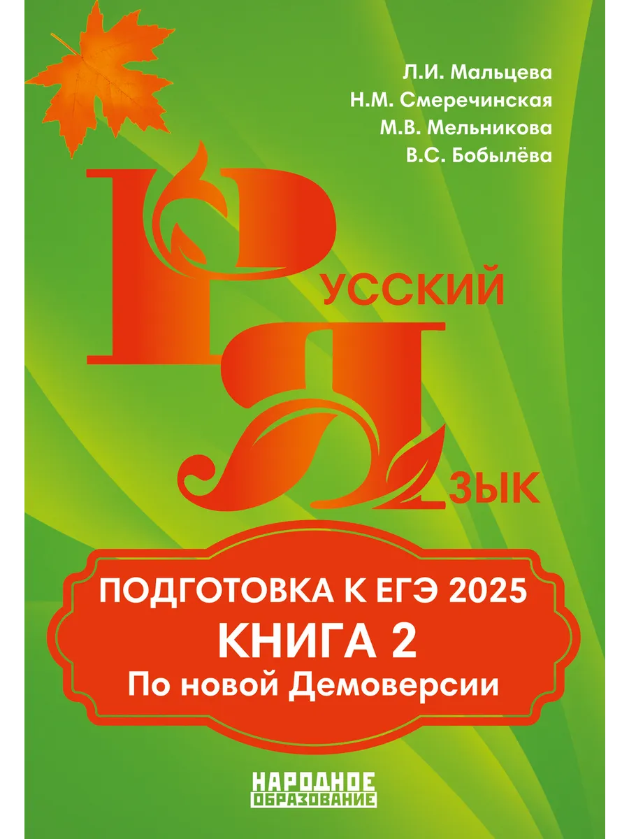 Русский язык. Мальцева Подготовка к ЕГЭ 2024 Книга 2 Издательство Афина  103144703 купить в интернет-магазине Wildberries