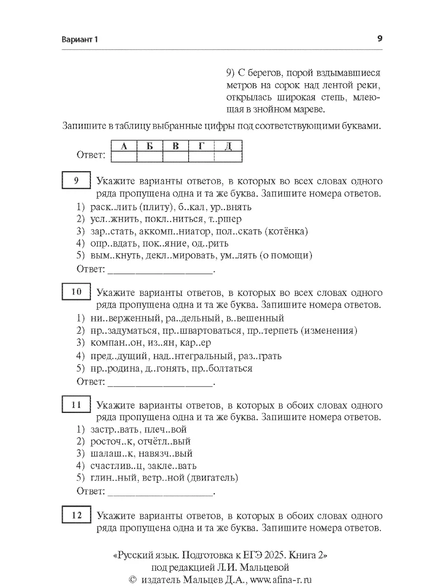 Русский язык. Мальцева Подготовка к ЕГЭ 2024 Книга 2 Издательство Афина  103144703 купить в интернет-магазине Wildberries