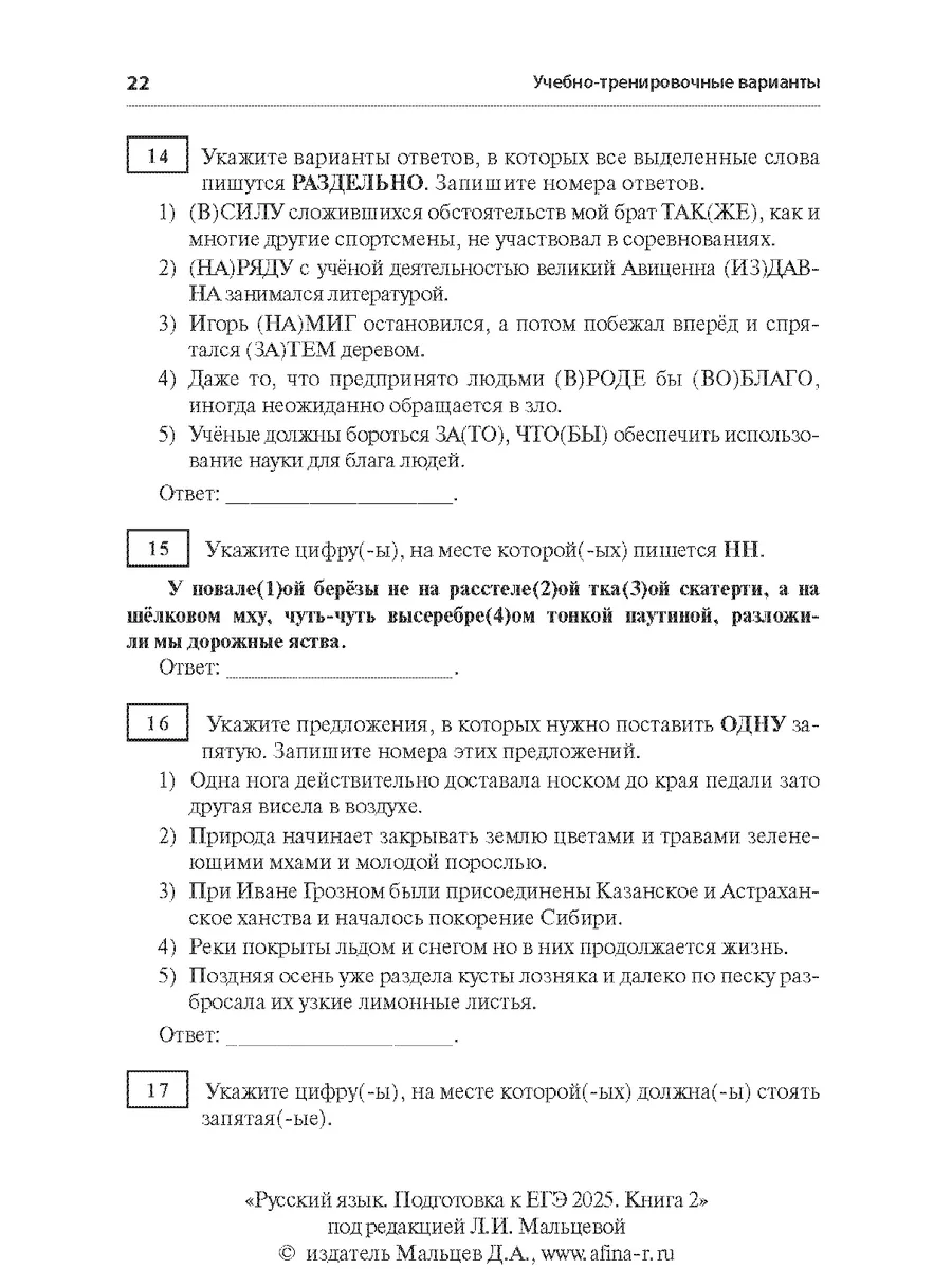 Русский язык. Мальцева Подготовка к ЕГЭ 2024 Книга 2 Издательство Афина  103144703 купить в интернет-магазине Wildberries