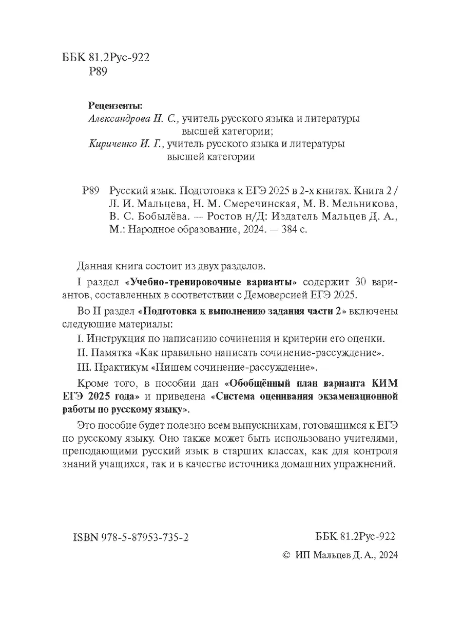 Русский язык. Мальцева Подготовка к ЕГЭ 2024 Книга 2 Издательство Афина  103144703 купить в интернет-магазине Wildberries