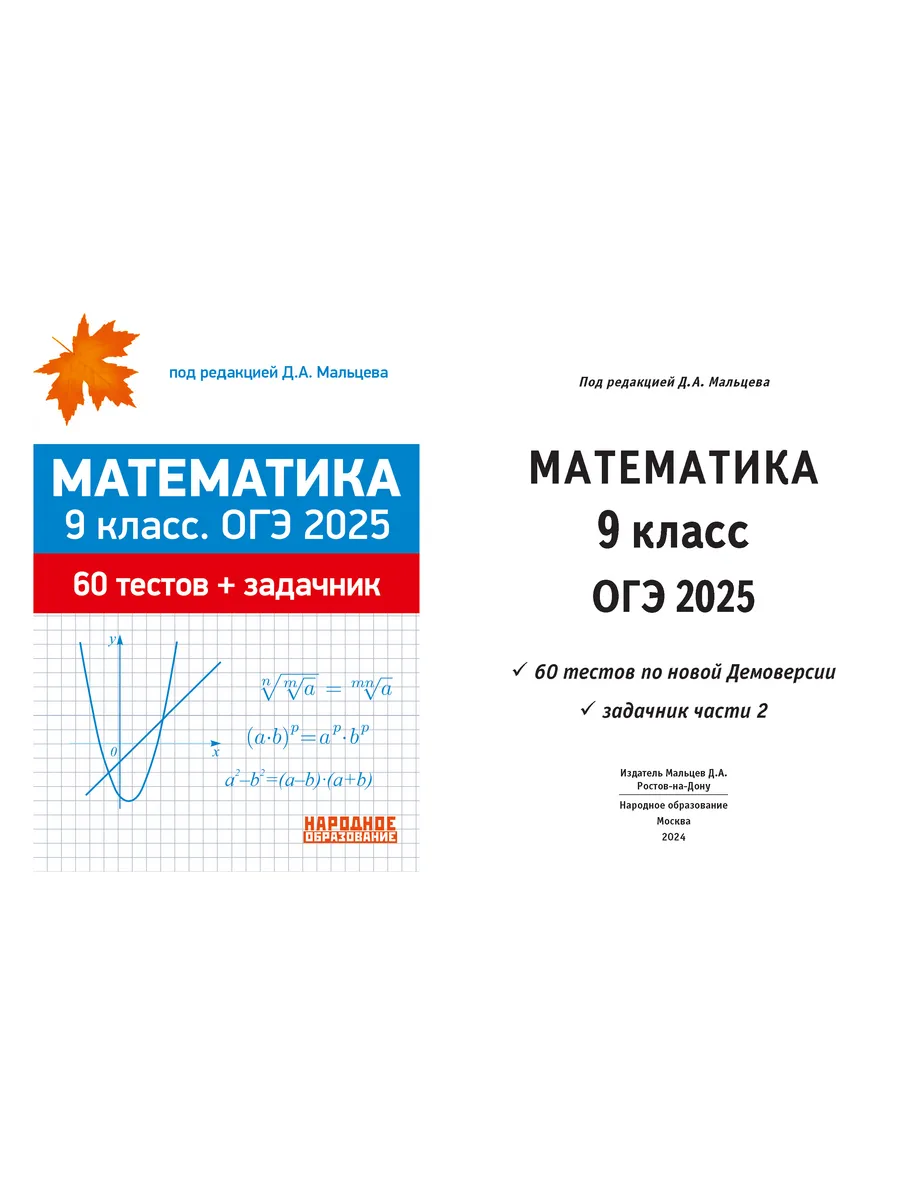 Математика Мальцев ОГЭ 2024. 60 тестов+задачник Издательство Афина  103144705 купить в интернет-магазине Wildberries