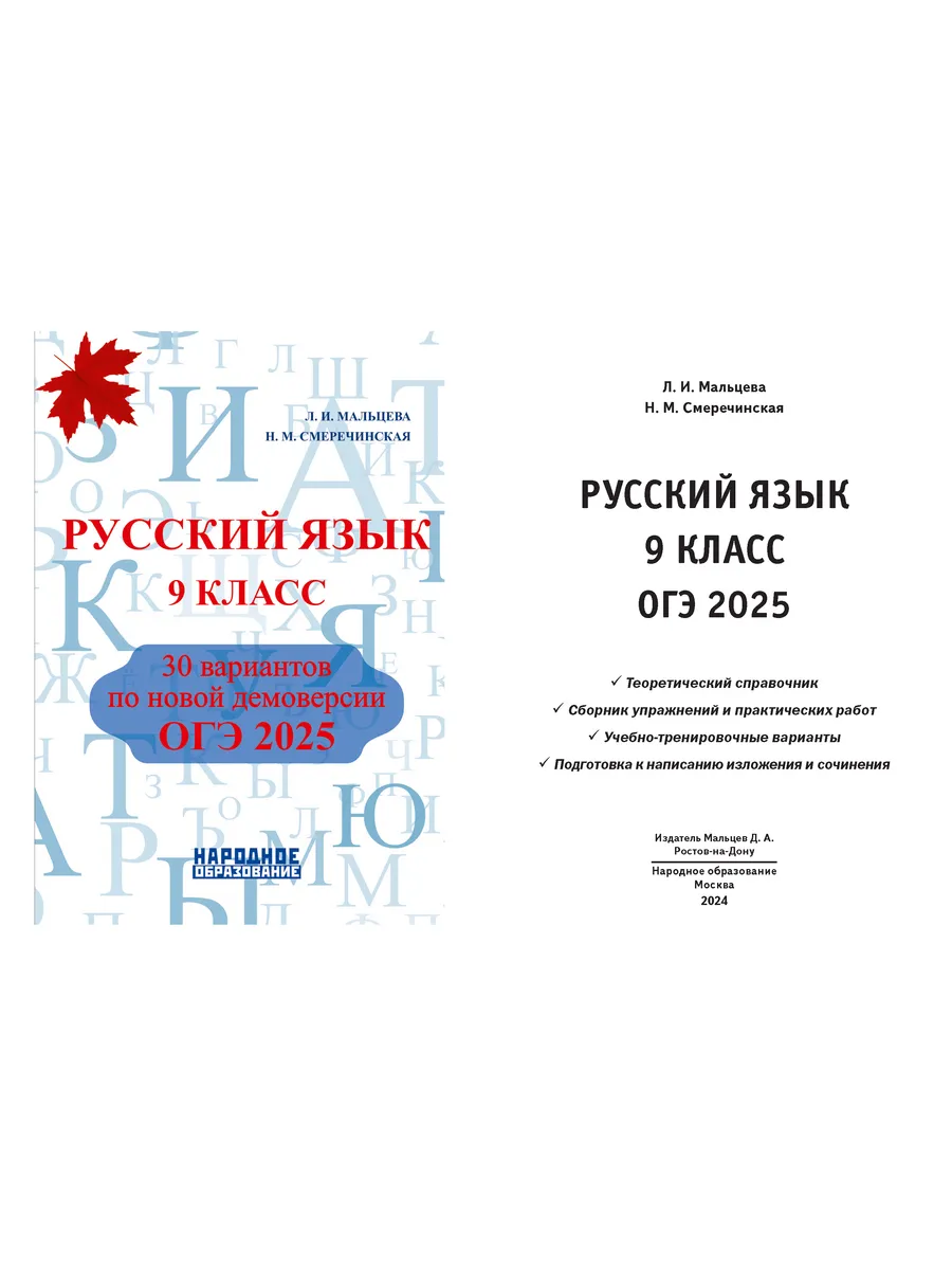 Мальцева 9 класс. ОГЭ Русский 2024 30 вариантов Издательство Афина  103144708 купить за 478 ₽ в интернет-магазине Wildberries