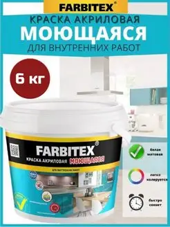 Краска акриловая моющаяся для внутренних работ 6кг FARBITEX 103145302 купить за 959 ₽ в интернет-магазине Wildberries