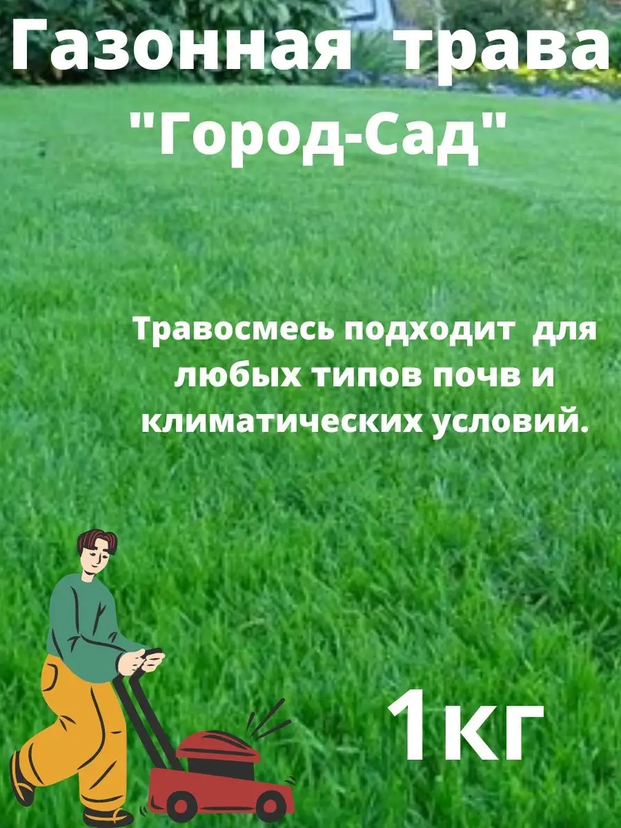 Газонная трава "Город-сад" 1 кг.