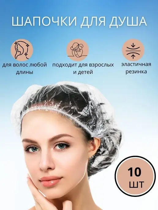 Амарант Шапочки для душа и ванны 10 штук, белый