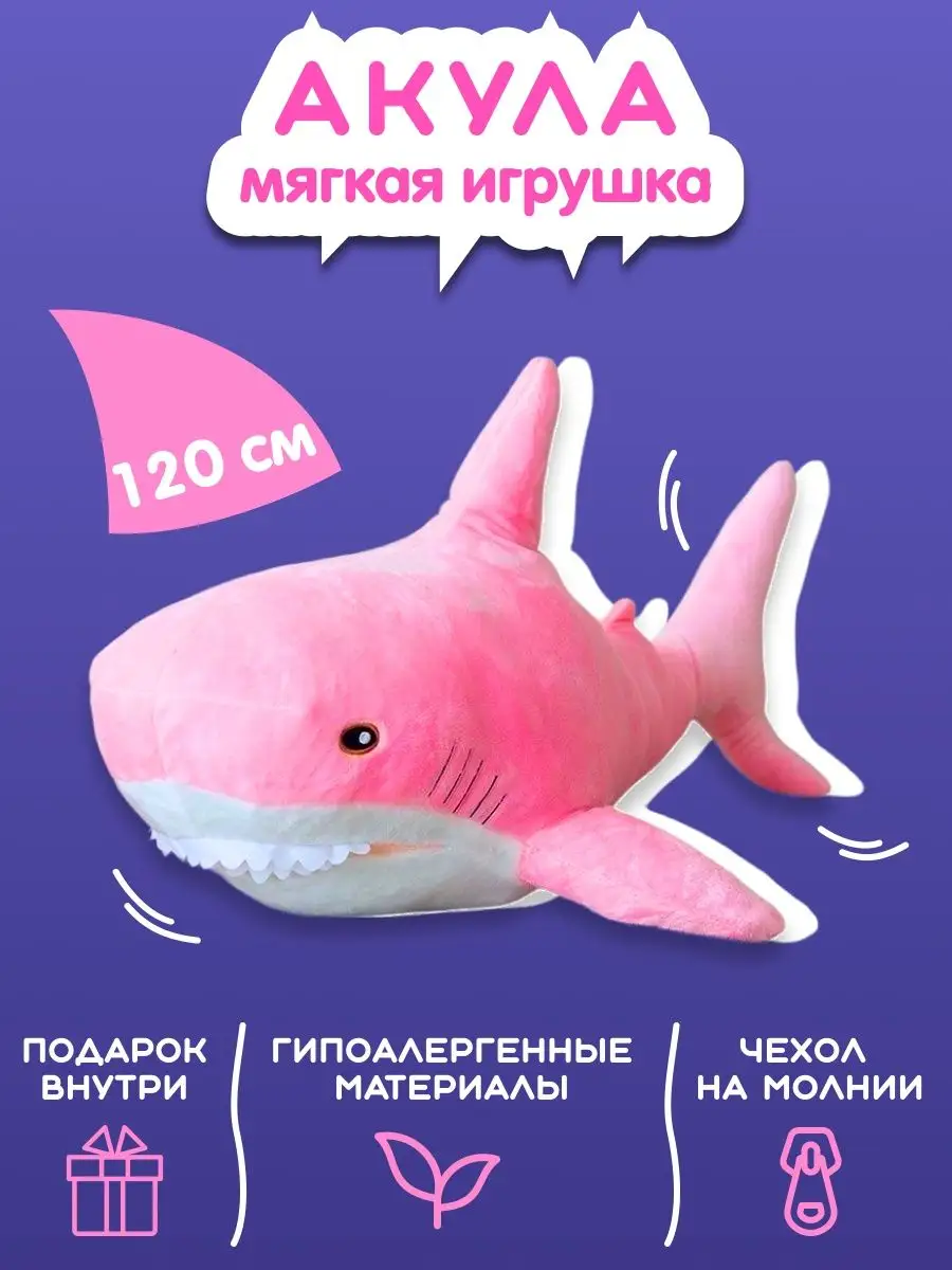 Мягкая игрушка акула 120 см Smile and play 103147632 купить за 1 442 ₽ в  интернет-магазине Wildberries