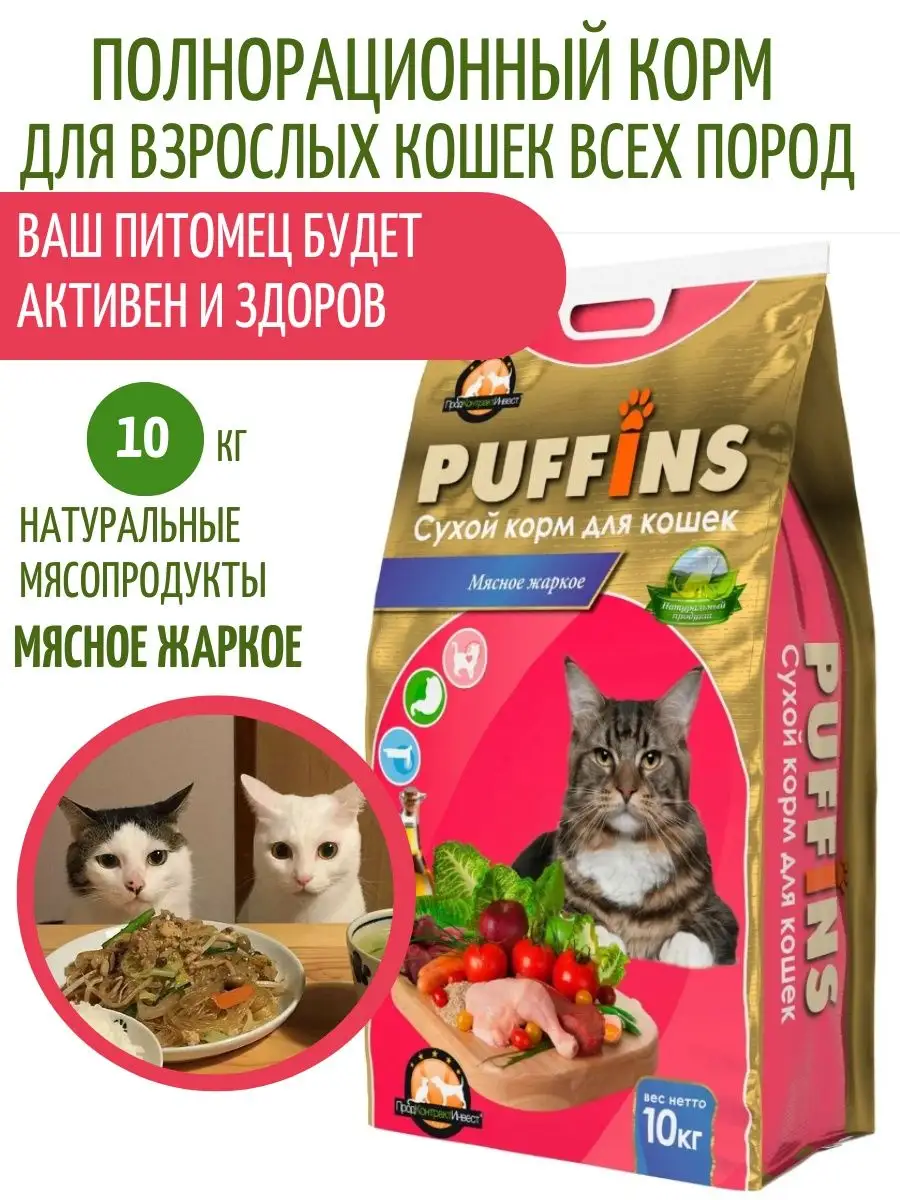 Корм для кошек Мясное жаркое 10кг Puffins 103148592 купить за 2 233 ₽ в  интернет-магазине Wildberries