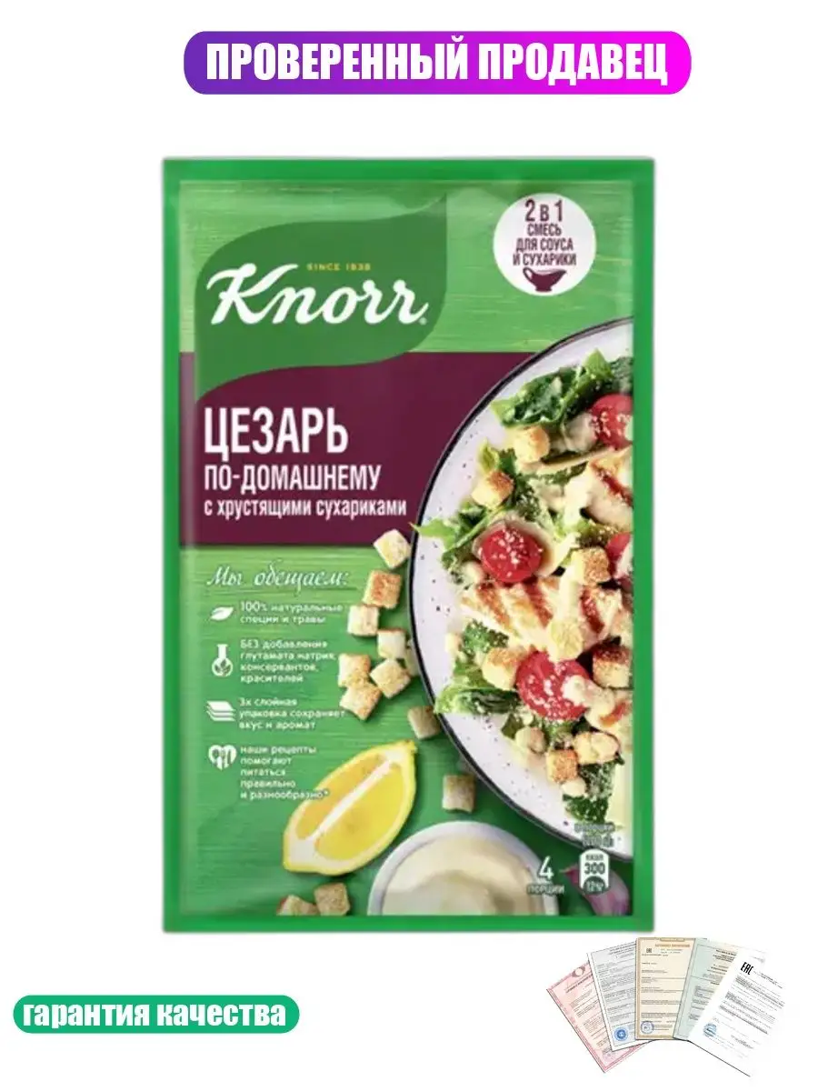 Приправа для приготовления салата Цезарь По-домашнему Knorr 103151965  купить в интернет-магазине Wildberries