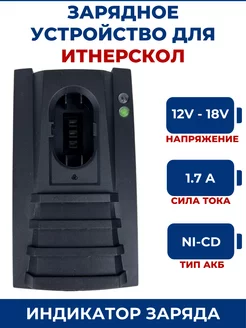 Зарядное устройство для шуруповерта ИНТЕРСКОЛ 12-18V, Ni-Cd ЗАМЕНА PRO 103152265 купить за 1 235 ₽ в интернет-магазине Wildberries