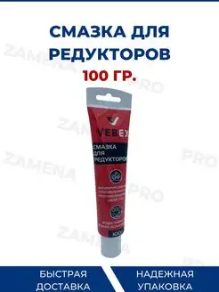 Смазка для редукторов 100 гр. VEBEX 103152932 купить за 335 ₽ в интернет-магазине Wildberries