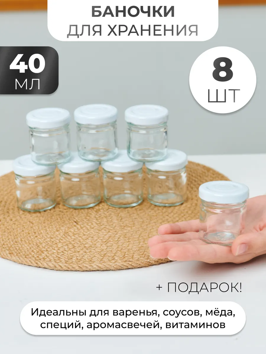 Стеклянные баночки для сыпучих продуктов 40 мл - 8 шт