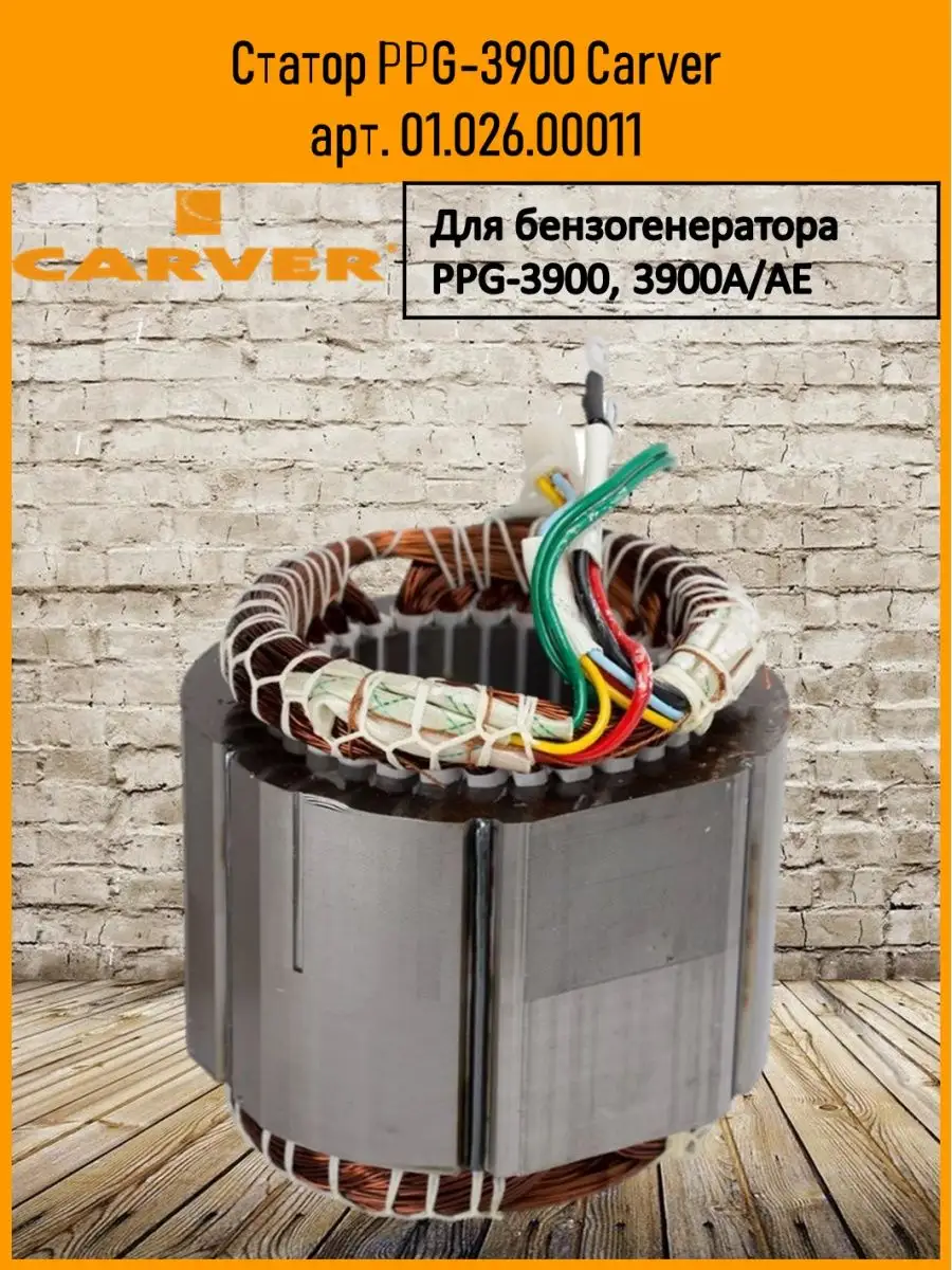 Статор ppg 7000de. Статор ppg- 950. carver 1200. carver ppg-6500 электросхема. комплект транспортировочный для генераторов ppg- 3600-8000е carver.