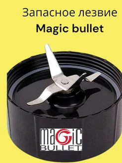 Нож для блендера Magic bullet Citrus 103161876 купить за 746 ₽ в интернет-магазине Wildberries