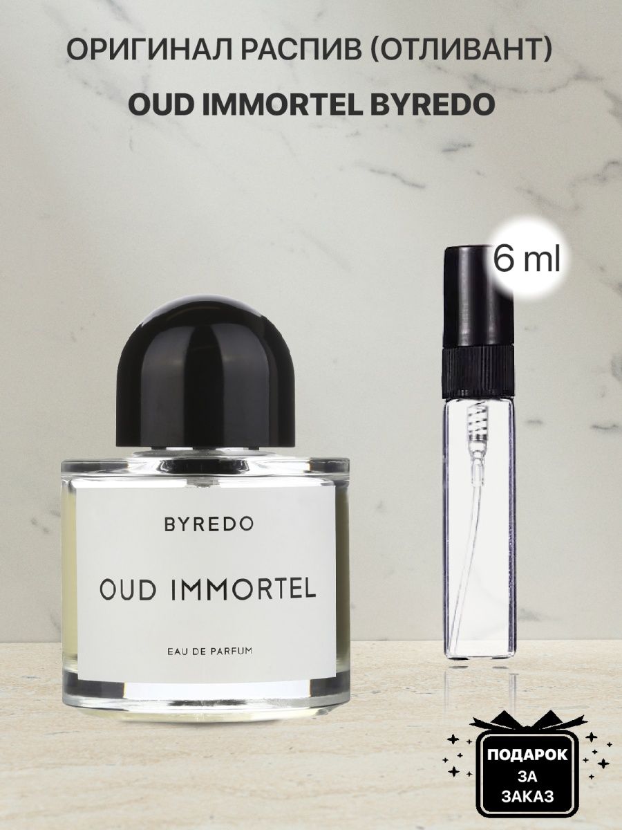 Байредо уд Иммортель. Отливанты Byredo. Oud de Immortel цена оригинал Aurora.