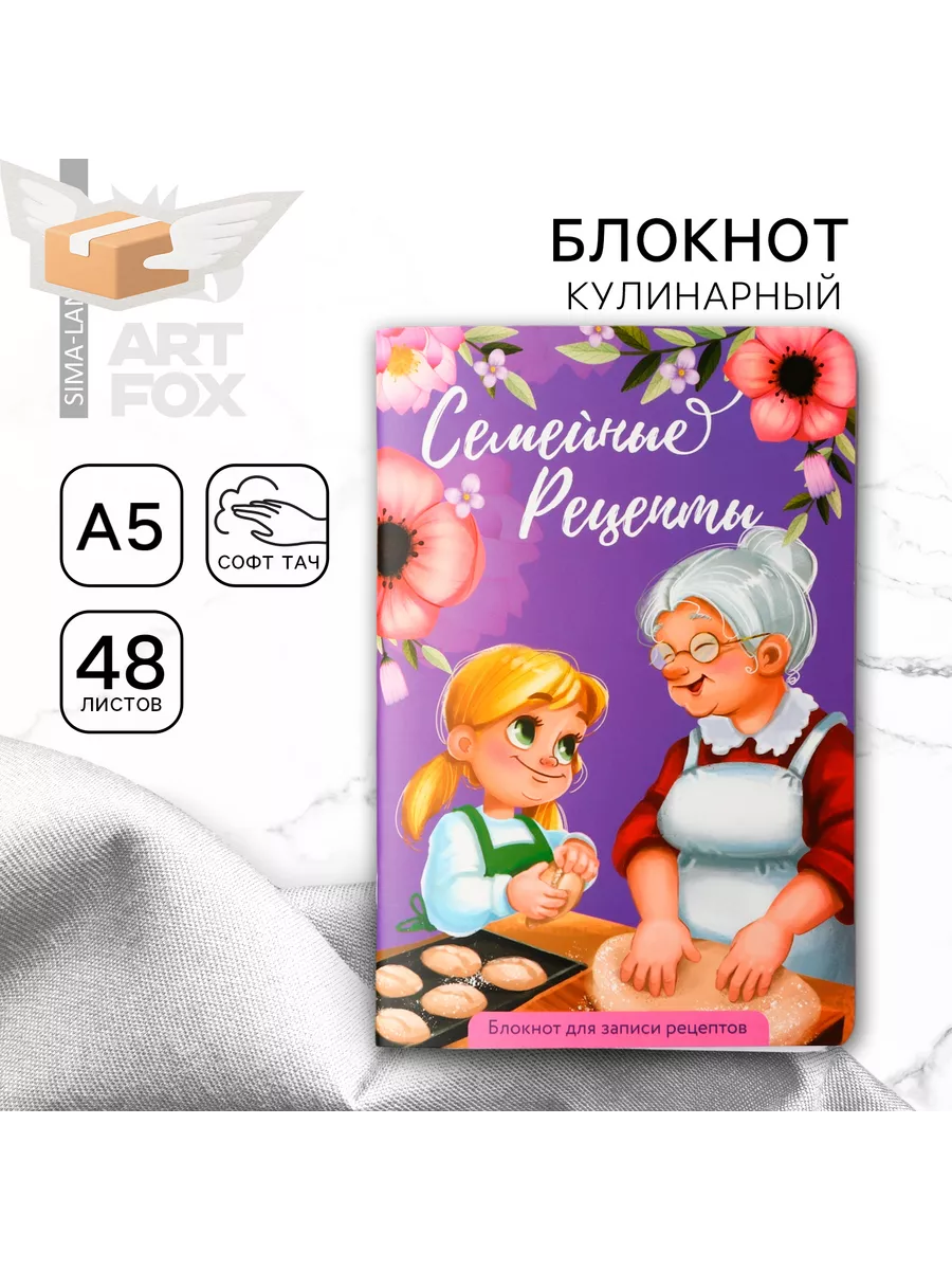 Кулинарный блокнот для записи рецептов А5 ArtFox 103179015 купить за 341 ₽  в интернет-магазине Wildberries