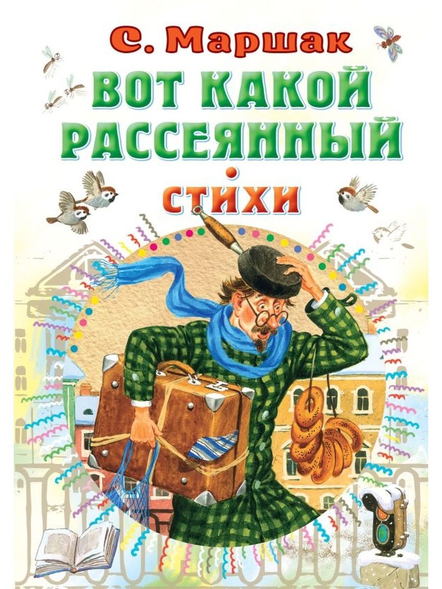 Вот какой рассеянный. Стихи. Маршак Издательство АСТ 103183900 купить за  564 ₽ в интернет-магазине Wildberries