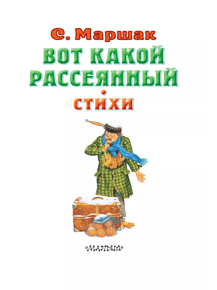 Вот какой рассеянный. Стихи. Маршак Издательство АСТ 103183900 купить за  564 ₽ в интернет-магазине Wildberries