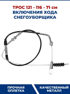 Трос включения шнека, хода снегоуборщика 121-116-71 см ZAMENA PRO 103184074 купить за 571 ₽ в интернет-магазине Wildberries