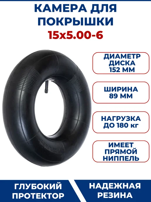ЗАМЕНА PRO Камера для покрышки 15х5.00-6 (5.00-6), 15x5.006