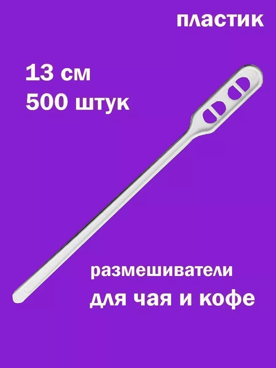 Размешиватели одноразовые чай кофе 13см, 500шт