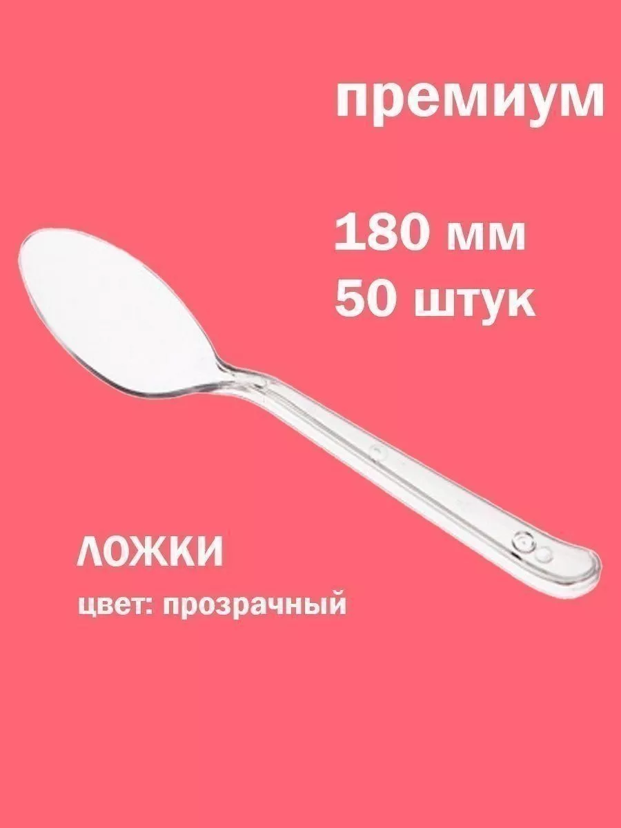 Ложки одноразовые премиум 180мм, прозр