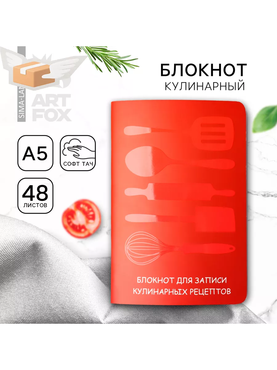 Кулинарный блокнот для записи рецептов А5 ArtFox 103189289 купить за 329 ₽  в интернет-магазине Wildberries