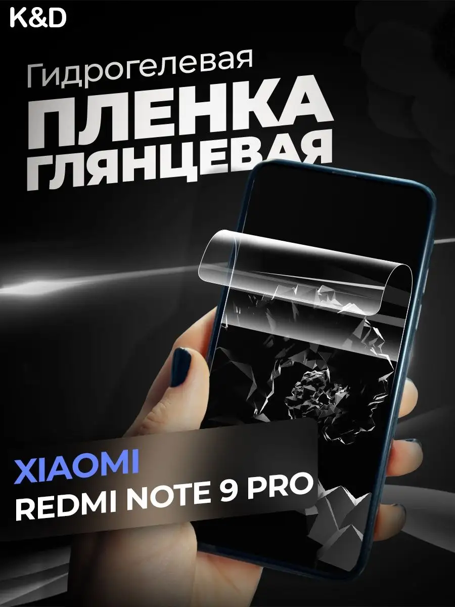 Защитная пленка для Xiaomi Redmi Note 9 Pro K&D 103191048 купить за 258 ₽ в  интернет-магазине Wildberries