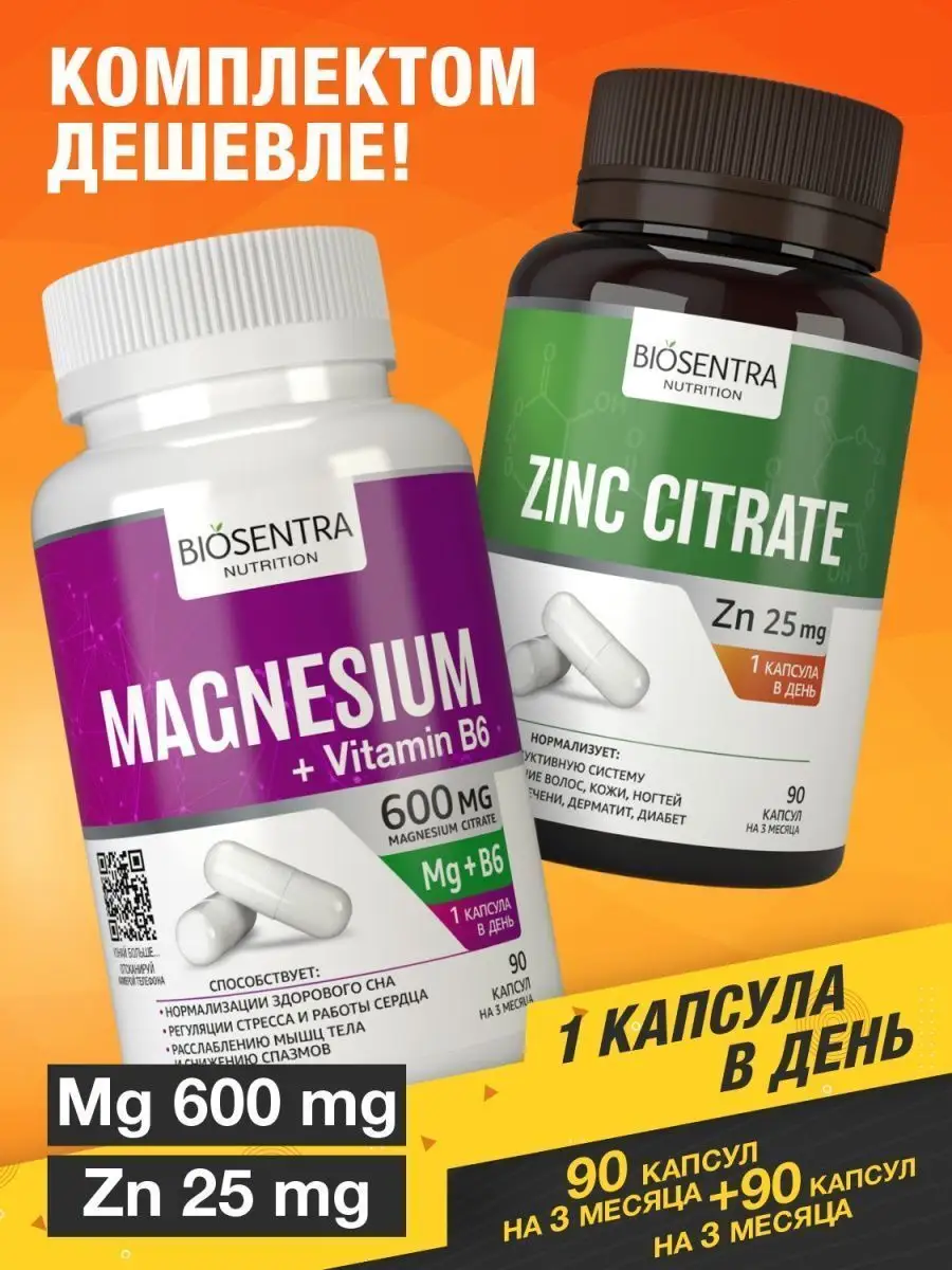 Магний B6 600мг, 90 капсул BIOSENTRA NUTRITION 103191353 купить за 565 ₽ в  интернет-магазине Wildberries