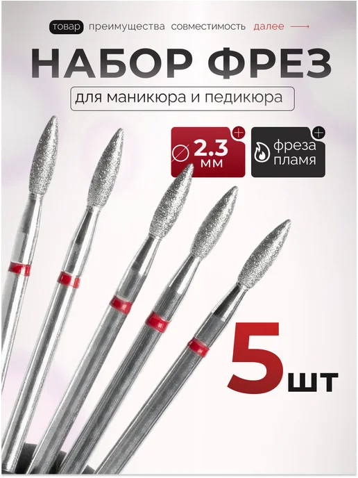 VOCCONAILS Фрезы для маникюра пламя, 2,3 мм, красная, красный