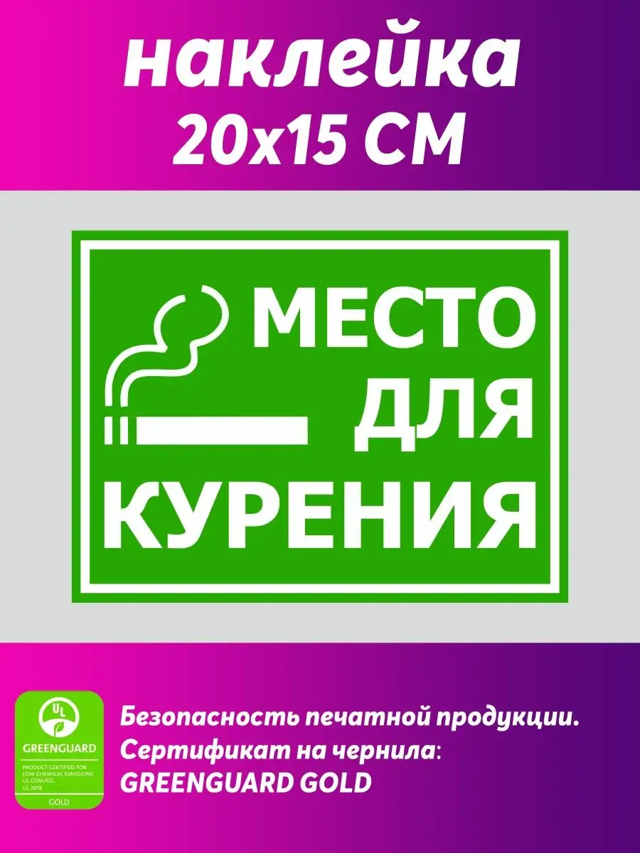Наклейка "Место для курения"