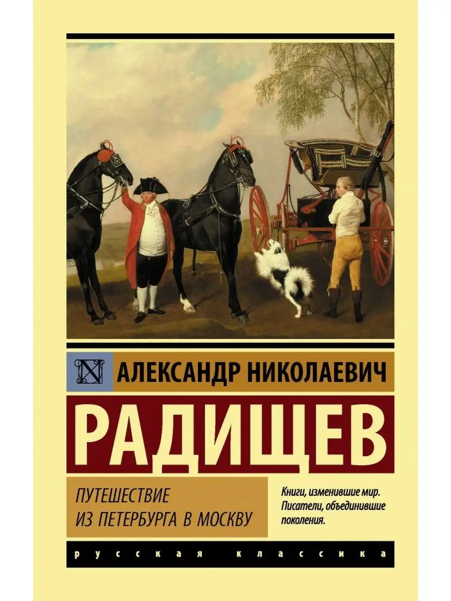 Путешествие из Петербурга в Москву. Радищев А.Н. Издательство АСТ 103198289  купить за 242 ₽ в интернет-магазине Wildberries