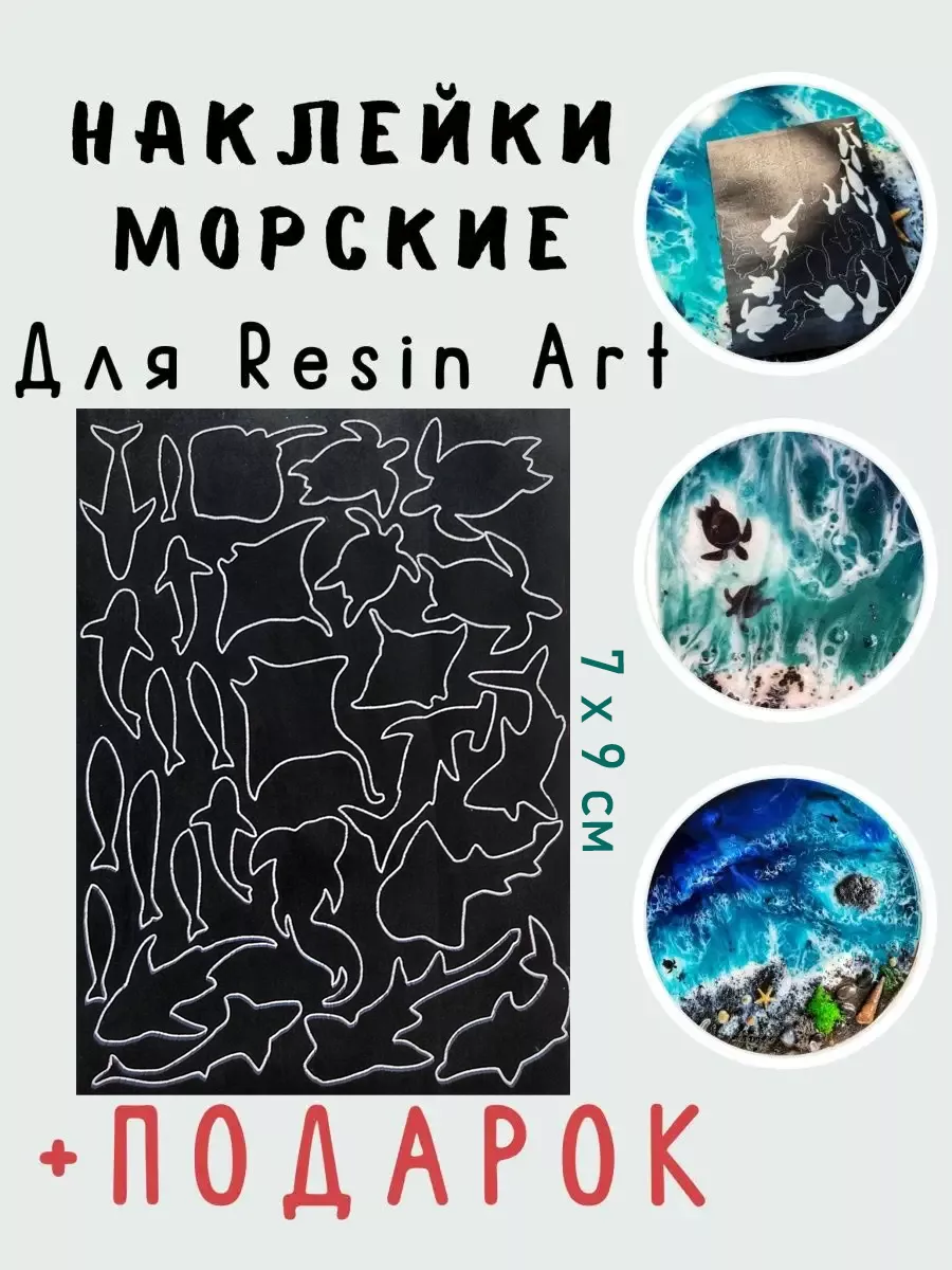 Наклейки для эпоксидной смолы MT_ART_BOX 103199770 купить за 405 ₽ в  интернет-магазине Wildberries