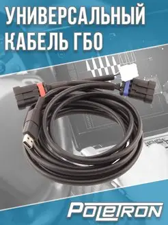 Универсальный кабель адаптер ГБО шнур 3м Poletron 103200057 купить за 1 003 ₽ в интернет-магазине Wildberries