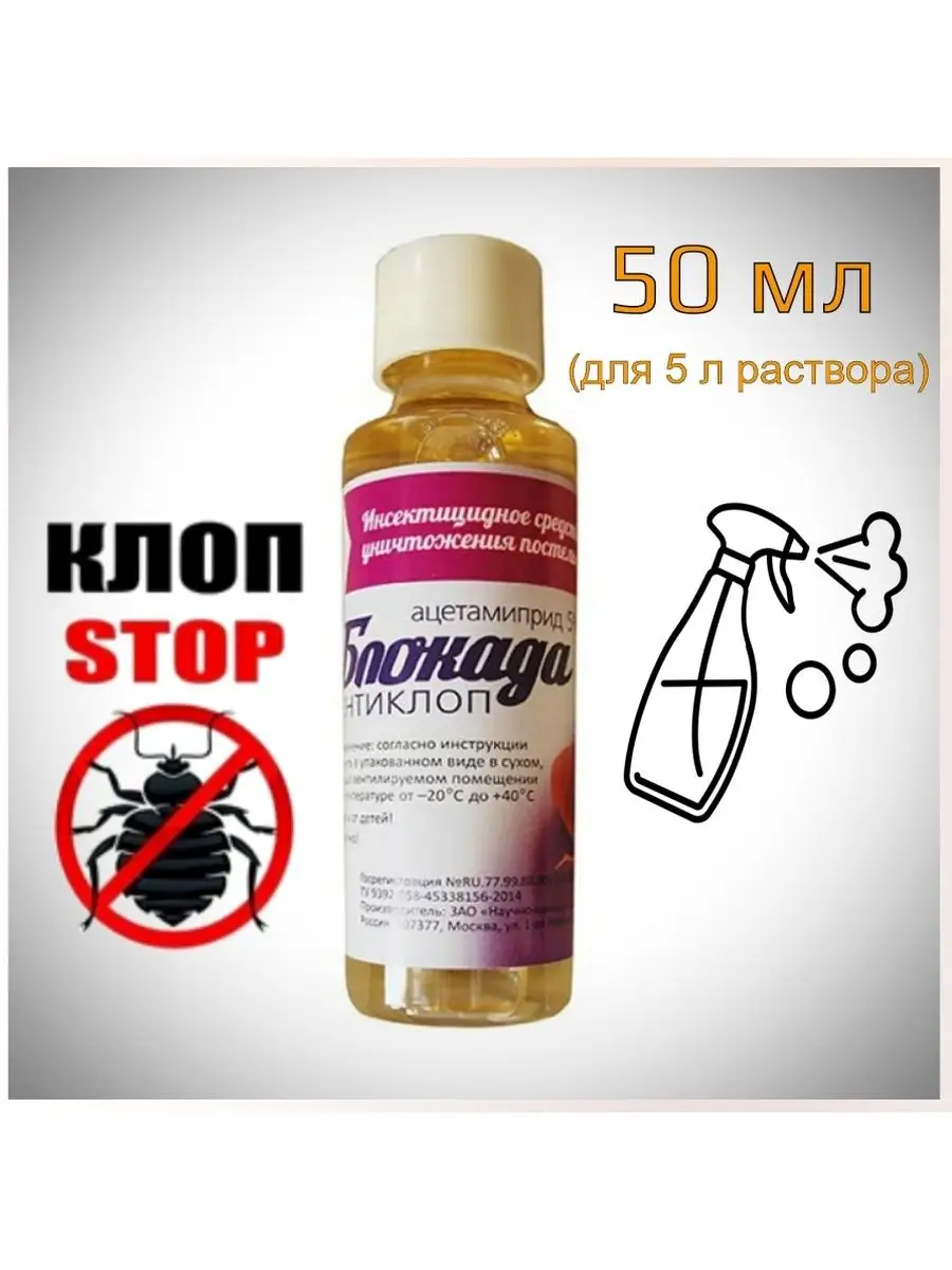 Эффективное средство от клопов Блокада