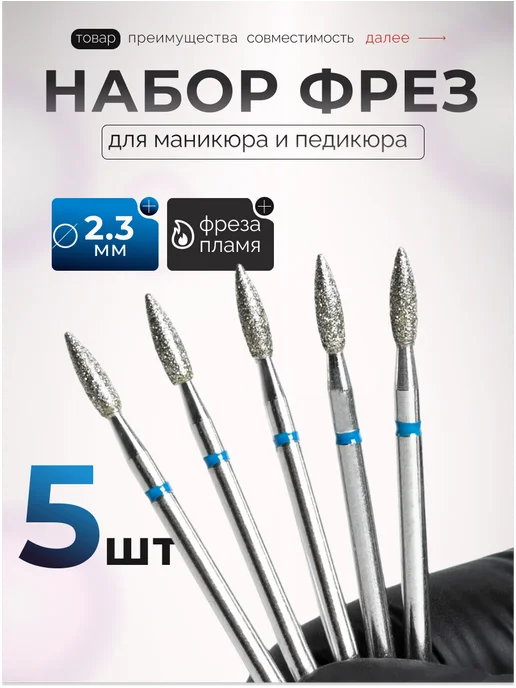 VOCCONAILS Фрезы для маникюра пламя, 2,3 мм, красная, синий