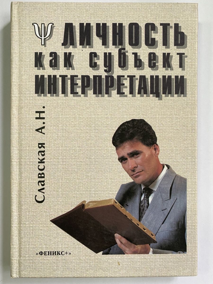 Абульханова славская личность. Абульханова-Славская фото. Книги издательства Феникс фото. Lichnost книга.