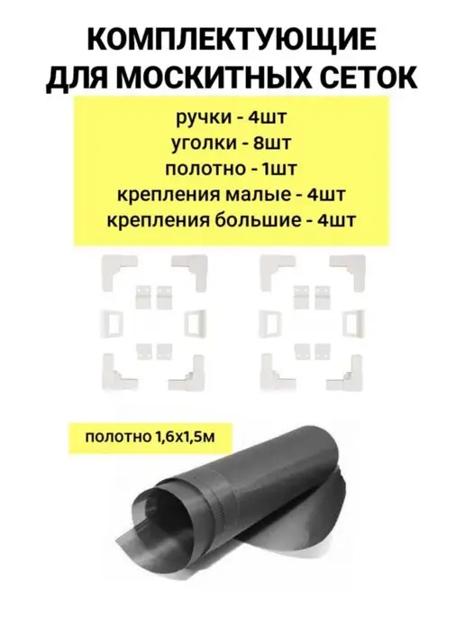 Ремкомплект для москитной сетки Furniture house