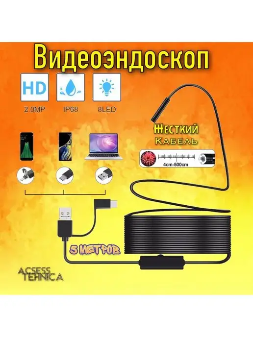 Endoscope Видеоэндоскоп 5 метров автомобильный для смартфона, 5 м