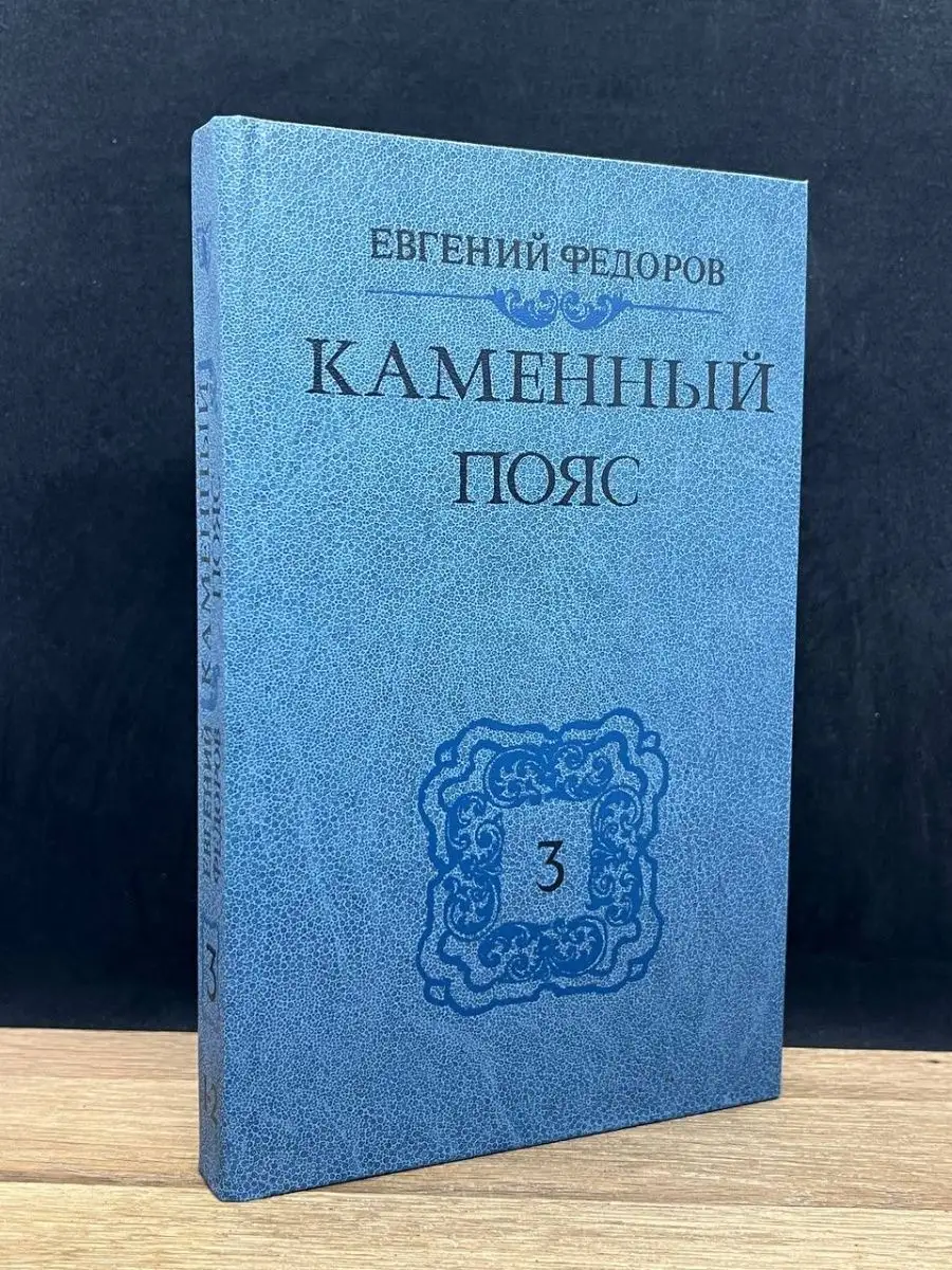 Каменный пояс. Том 3. Части 1-2