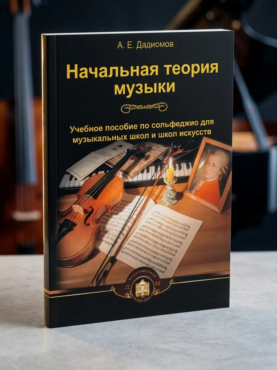 Начальная теория музыки. Дадиомов А.Е.