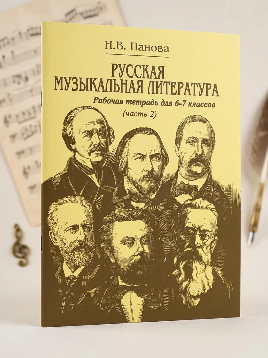 Русская музыкальная литература. Часть 2. Рабочая тетрадь.