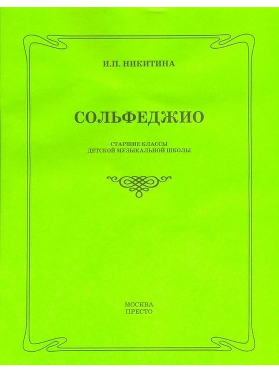 Что такое сольфеджио в музыкальной школе. Никитина сольфеджио. Никитин сольфеджио. Учебники по сольфеджио для ДМШ. Никитина учебник по сольфеджио.