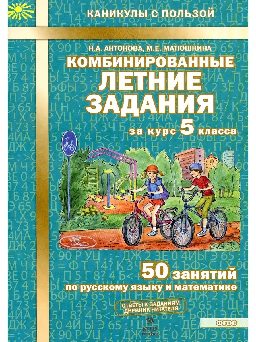 Комбинированные летние задания. 5 класс МТО Инфо 103216443 купить за 215 ₽  в интернет-магазине Wildberries