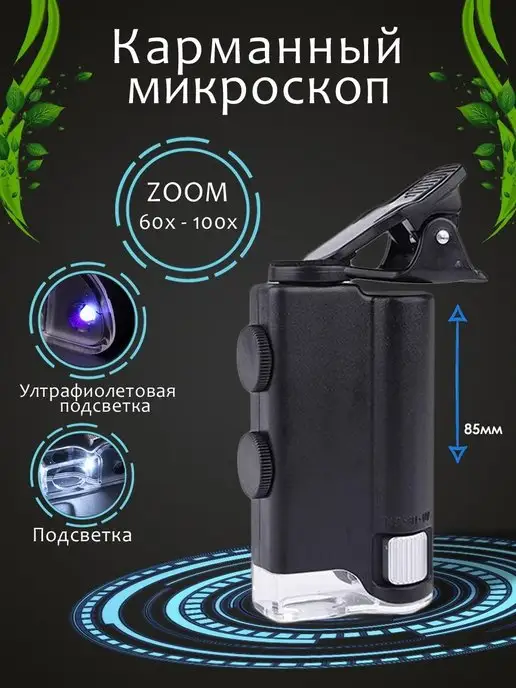 Лупатут.рф Микроскоп для телефона 60-100х 7751W, 7751 Вт, фото 2