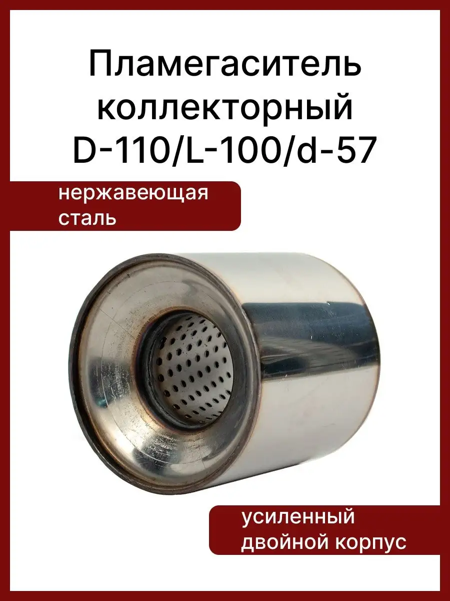 Пламегаситель коллекторный 110х100 мм труба d57 мм Garde 103223981 купить  за 1 529 ₽ в интернет-магазине Wildberries