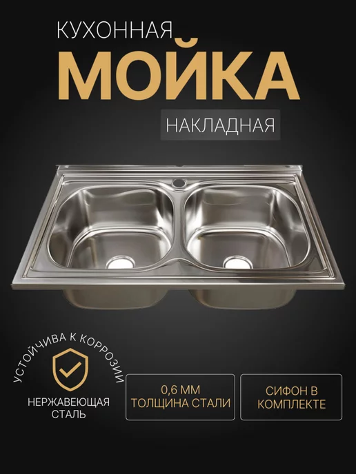 Art_i_one Мойка для кухни накладная нержавеющая сталь, 2 чаши 80x50, 80x50